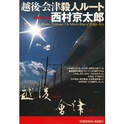 ヨドバシ Com 越後 会津殺人ルート 光文社文庫 光文社 電子書籍 通販 全品無料配達