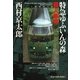 特急ゆふいんの森殺人事件(光文社文庫) （光文社） [電子書籍]