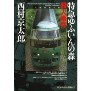 特急ゆふいんの森殺人事件(光文社文庫) （光文社） [電子書籍]
