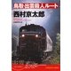 鳥取・出雲殺人ルート(光文社文庫) （光文社） [電子書籍]