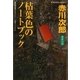 枯葉色のノートブック(光文社文庫) （光文社） [電子書籍]