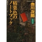 枯葉色のノートブック(光文社文庫) （光文社） [電子書籍]