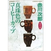 真珠色のコーヒーカップ(光文社文庫) （光文社） [電子書籍]