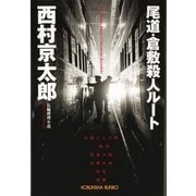 尾道・倉敷殺人ルート(光文社文庫) （光文社） [電子書籍]