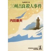 三州吉良殺人事件(光文社文庫) （光文社） [電子書籍]
