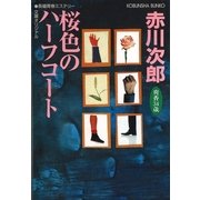 桜色のハーフコート―杉原爽香、三十四歳の秋(光文社文庫) （光文社） [電子書籍]