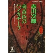 萌黄色のハンカチーフ―杉原爽香 三十五歳の春(光文社文庫) （光文社） [電子書籍]