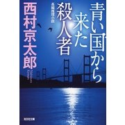 青い国から来た殺人者(光文社文庫) （光文社） [電子書籍]