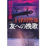 十津川警部「友への挽歌」（光文社） [電子書籍]