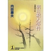朝日殺人事件(光文社文庫) （光文社） [電子書籍]