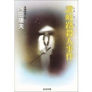 讃岐路殺人事件(光文社文庫) （光文社） [電子書籍]