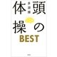 頭の体操BEST （光文社） [電子書籍]