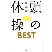 頭の体操BEST （光文社） [電子書籍]