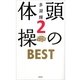 頭の体操BEST〈2〉 （光文社） [電子書籍]
