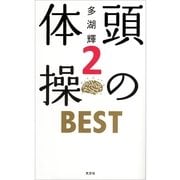 頭の体操BEST〈2〉 （光文社） [電子書籍]