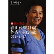 新脳内革命―春山茂雄71歳！体内年齢28歳のレシピ （光文社） [電子書籍]