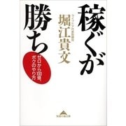 稼ぐが勝ち―ゼロから100億、ボクのやり方(知恵の森文庫) （光文社） [電子書籍]