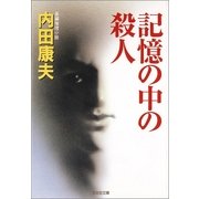 記憶の中の殺人(光文社文庫) （光文社） [電子書籍]