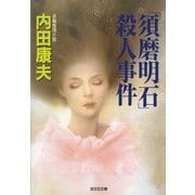 「須磨明石」殺人事件(光文社文庫) （光文社） [電子書籍]