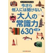 今さら他人(ひと)には聞けない大人の常識力630+α(光文社知恵の森文庫) （光文社） [電子書籍]