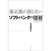 孫正義が語らないソフトバンクの深層 （光文社） [電子書籍]