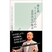 孫正義 リーダーのための意思決定の極意―ソフトバンクアカデミア特別講義(光文社新書) （光文社） [電子書籍]