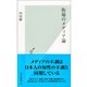 街場のメディア論(光文社新書) （光文社） [電子書籍]