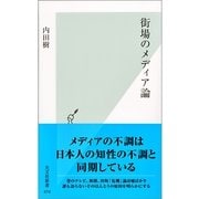 街場のメディア論(光文社新書) （光文社） [電子書籍]
