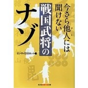 今さら他人には聞けない戦国武将のナゾ(光文社知恵の森文庫) （光文社） [電子書籍]
