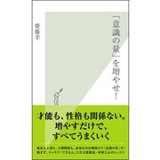 「意識の量」を増やせ！ （光文社） [電子書籍]