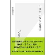 出世するなら会社法(光文社新書 524) （光文社） [電子書籍]
