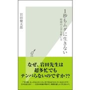 1秒もムダに生きない―時間の上手な使い方 （光文社） [電子書籍]
