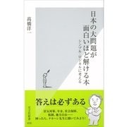 日本の大問題が面白いほど解ける本―シンプル・ロジカルに考える(光文社新書) （光文社） [電子書籍]