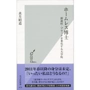 ホームレス博士―派遣村・ブラック企業化する大学院(光文社新書) （光文社） [電子書籍]