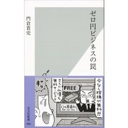 ゼロ円ビジネスの罠(光文社新書) （光文社） [電子書籍]