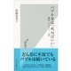 バブル女は「死ねばいい」―婚活、アラフォー(笑)(光文社新書) （光文社） [電子書籍]