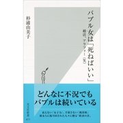 バブル女は「死ねばいい」―婚活、アラフォー(笑)(光文社新書) （光文社） [電子書籍]