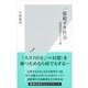 一億総ガキ社会―「成熟拒否」という病(光文社新書) （光文社） [電子書籍]