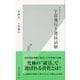 ドキュメント 宇宙飛行士選抜試験(光文社新書) （光文社） [電子書籍]