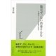 傷はぜったい消毒するな―生態系としての皮膚の科学(光文社新書) （光文社） [電子書籍]