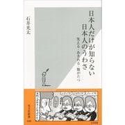 日本人だけが知らない日本人のうわさ―笑える・あきれる・腹がたつ(光文社新書) （光文社） [電子書籍]