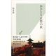 おひとり京都の秋(光文社新書) （光文社） [電子書籍]