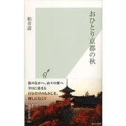 おひとり京都の秋(光文社新書) （光文社） [電子書籍]