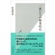 一流たちの修業時代(光文社新書) （光文社） [電子書籍]