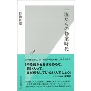 一流たちの修業時代(光文社新書) （光文社） [電子書籍]