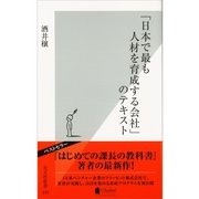 「日本で最も人材を育成する会社」のテキスト(光文社新書) （光文社） [電子書籍]