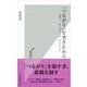 「つながり」を突き止めろ―入門！ネットワーク・サイエンス(光文社新書) （光文社） [電子書籍]