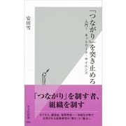 「つながり」を突き止めろ―入門！ネットワーク・サイエンス(光文社新書) （光文社） [電子書籍]