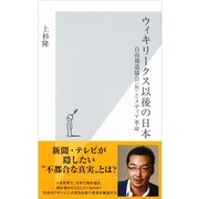 ウィキリークス以後の日本―自由報道協会(仮)とメディア革命(光文社新書) （光文社） [電子書籍]