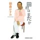 田村はまだか(光文社文庫) （光文社） [電子書籍]